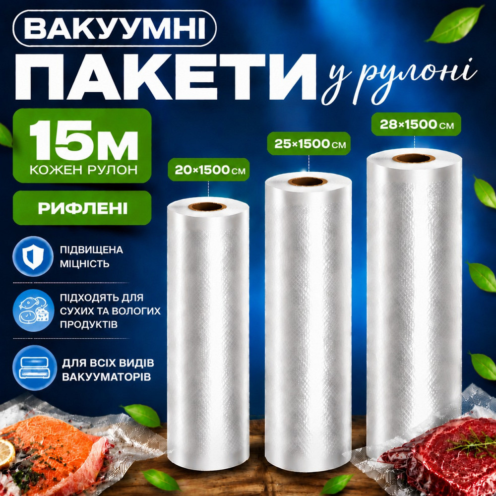 Комплект вакуумных пакетов для вакууматора для продуктов рифленые пищевые плёнки, 3 рулона, 15м, ширина 20/25/28 см Каменец-Подольский - изображение 1