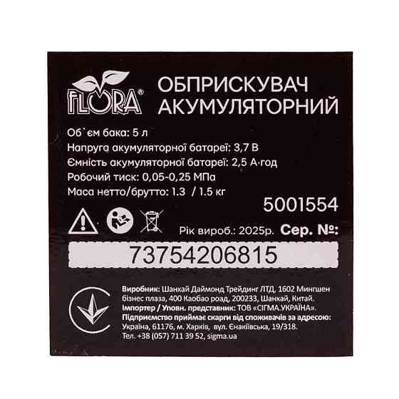 Обприскувач акумуляторний 5 л Li-ion FLORA (5001554) Київ