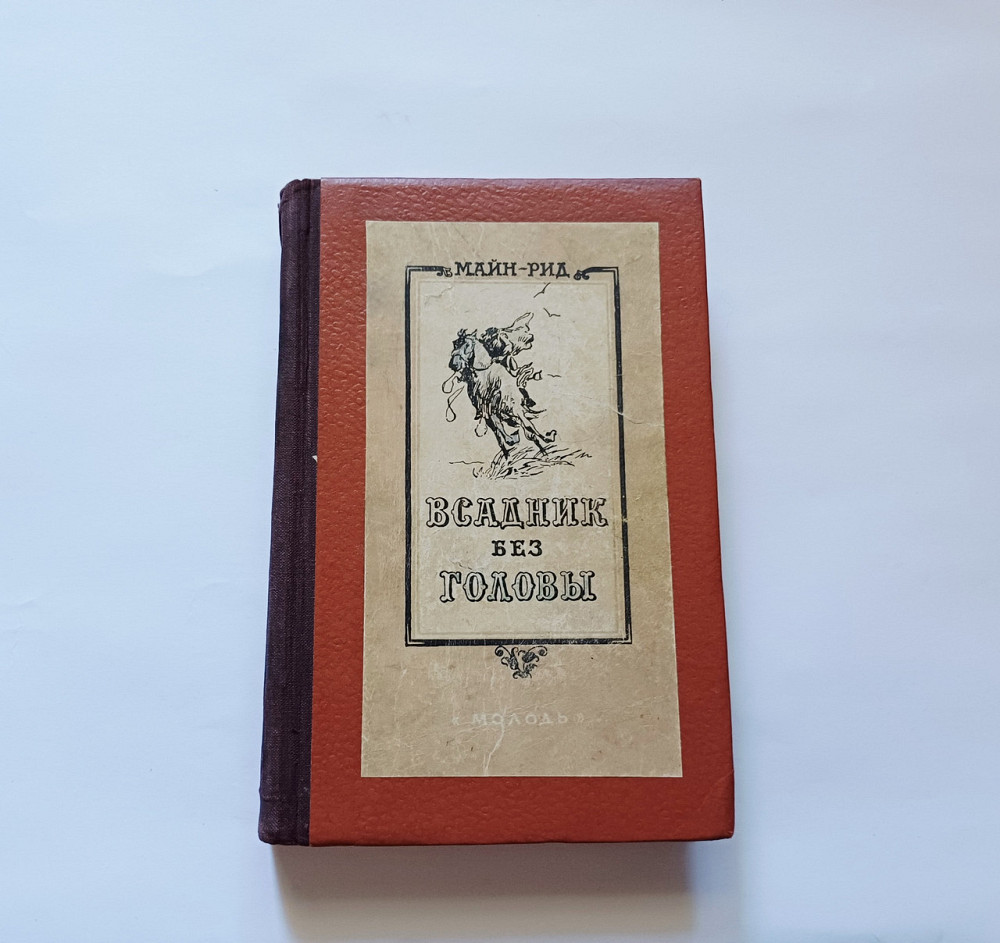 Книга Всадник без голови Майн Рід Київ - фото 1