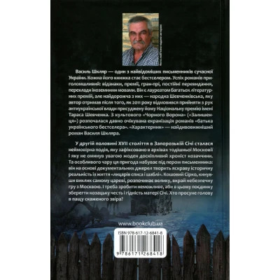 Книга Характерник - Василь Шкляр КСД (9786171268418) Вінниця - фото 8