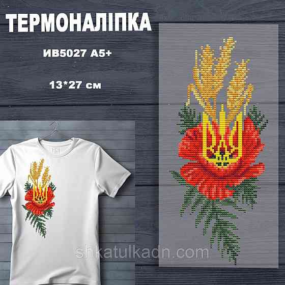 Термоналіпка (наклейка ) для перенесення на одяг (не під вишивку) Дніпро