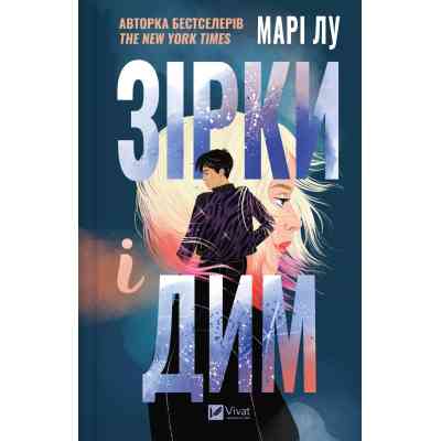 Книга Зірки і дим - Марі Лу Vivat (9786171708211) Винница