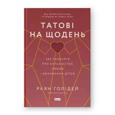 Книга Татові на щодень. 366 роздумів про батьківство, любов і виховання дітей - Раян Голідей Наш Формат (9786178277857) Вінниця