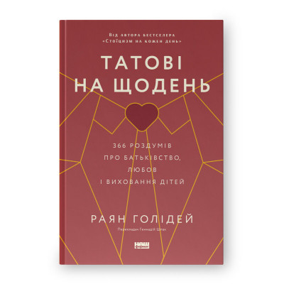 Книга Татові на щодень. 366 роздумів про батьківство, любов і виховання дітей - Раян Голідей Наш Формат (9786178277857) Вінниця - фото 1