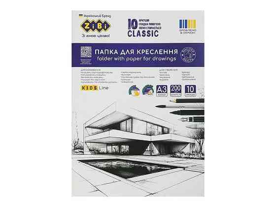Папка для черчения CLASSIC А3 10 л.200г/м2 ТМ Zibi Киев