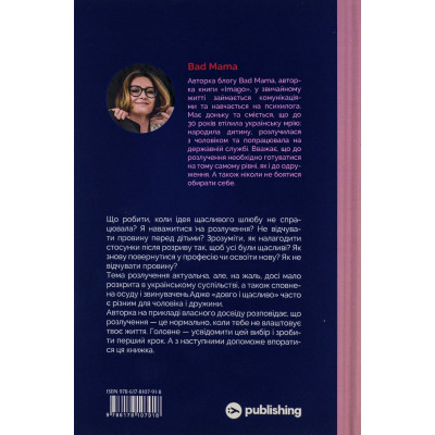 Книга Розлучись без страху. Досвід тієї, яка наважилася - Bad Mama Yakaboo Publishing (9786178107918) Вінниця - фото 9