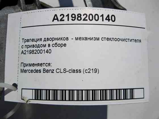 Mercedes-Benz  A2198200140 Трапеція двірників - механізм склоочисника з приводом у зборі CLS C219 Одеса