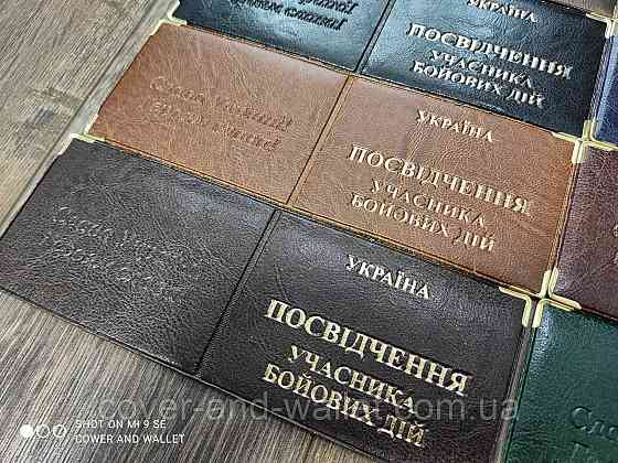 Обкладинка на посвідчення Учасника бойових дій з РU шкіри Київ