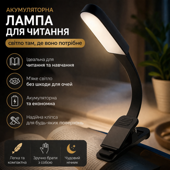 Акумуляторна LED лампа для читання, кліпса, нічник, портативна, чорна, для книг і навчання Київ