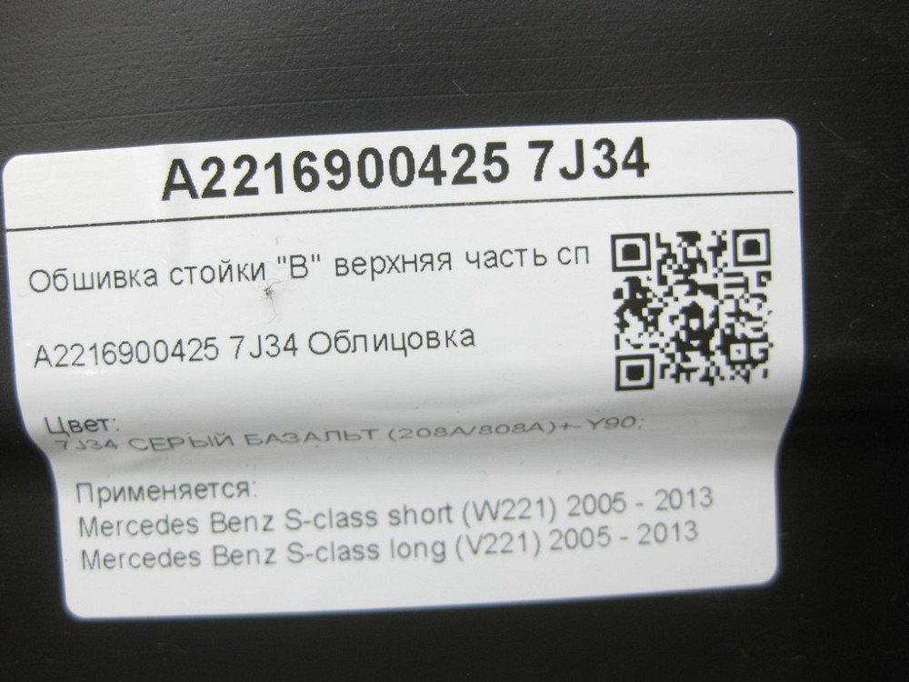 Mercedes-Benz  A2216900425 7J34 Обшивка стійки "B" верхня частина праворуч сіра S-class short W221 S-class long V221 Одеса - фото 8