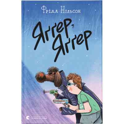 Книга Яґґер, Яґґер - Фріда Нільсон Видавництво Старого Лева (9789666799695) Вінниця
