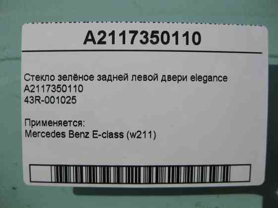 Mercedes-Benz  A2117350110 43R-001025 Скло зелене задніх лівих дверей E-Class W211 elegance Одеса