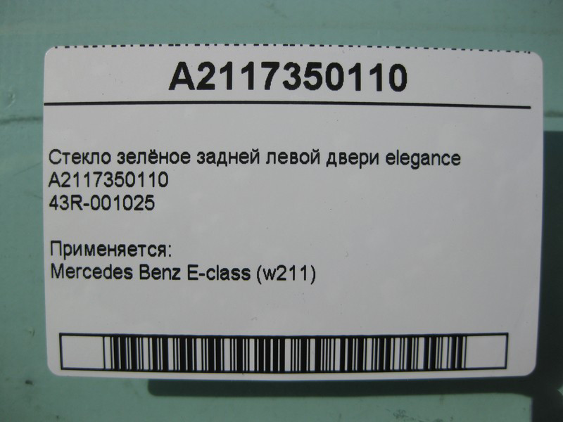 Mercedes-Benz  A2117350110 43R-001025 Скло зелене задніх лівих дверей E-Class W211 elegance Одеса - фото 3