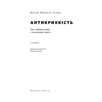 Книга Антикрихкість. Про (не)вразливе у реальному житті - Насім Ніколас Талеб Наш Формат (9786177973002) Вінниця - фото 7