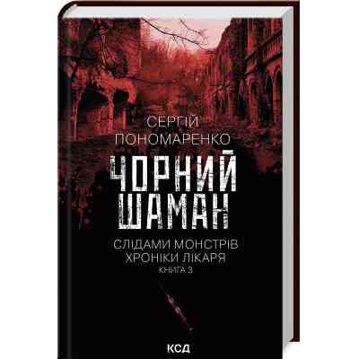 Книга Чорний шаман. Слідами монстрів. Хроніки лікаря. Книга 3 - Сергій Пономаренко КСД (9786171513068) Вінниця
