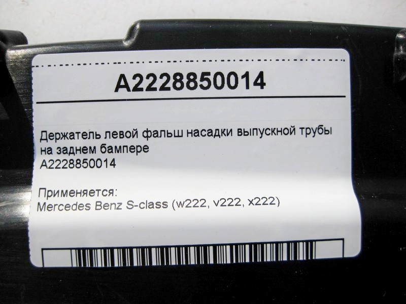 Mercedes-Benz  A2228850014 Утримувач лівої фальш насадки випускної труби на задньому бампері S-Class W222 Одесса - изображение 4