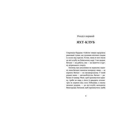 Книга Пірнути в Київське море - Інна Данилюк Видавництво Старого Лева (9789664483077) Вінниця - фото 2