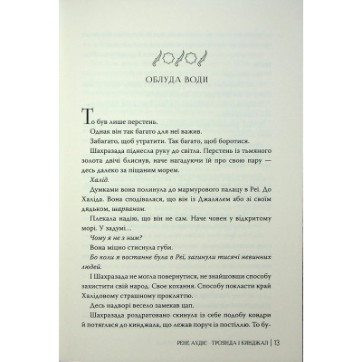 Книга Троянда і кинджал - Рене Ахдіє Видавництво РМ (9786178426743) Винница - изображение 6