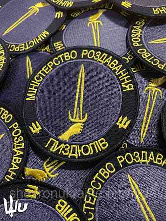 Шеврон МІНІСТЕРСТВО ПИЗДЮЛІВ (Форма коло. На липучці) Розмір 8см Київ