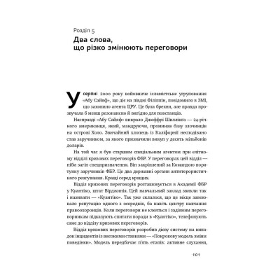 Книга Ніколи не йдіть на компроміс. Техніка ефективних переговорів - Кріс Восс, Тал Рез Наш Формат (9786177682225) Винница - изображение 11