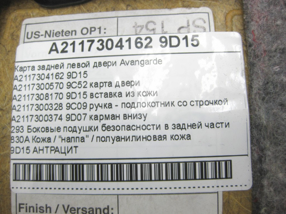 Mercedes-Benz  A2117304162 9D15 Карта задніх лівих дверей Avangarde колір антрацит E-class W211 E-class S211 Одеса - фото 14