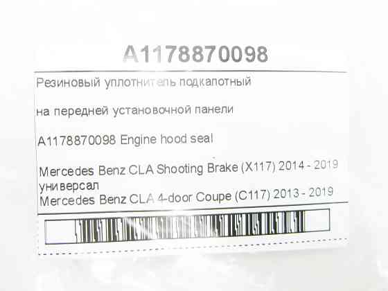 Mercedes-Benz  A1178870098 Гумовий ущільнювач підкапотний на передній настановній панелі CLA Shooting Brake X117 CLA C117 Одеса