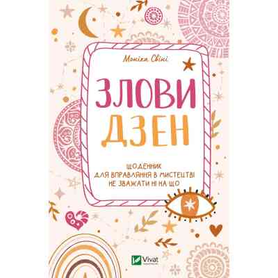 Книга Злови дзен. Щоденник для вправляння в мистецтві не зважати ні на що - Моніка Свіні Vivat (9789669828880) Винница