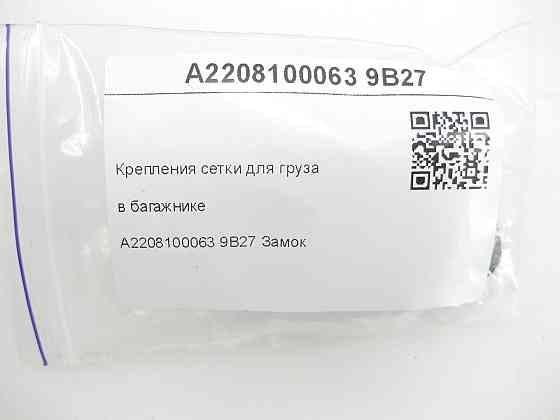 Mercedes-Benz  A2208100063 9B27 Кріплення сітки для вантажу в багажнику CL C215 S-class short W220 Maybach 57 S W240 SL R231 E-class W210 S-class long Одеса