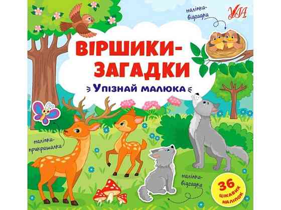 Стихи загадки. Узнавай малыша ТМ УЛА Киев