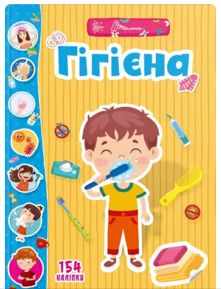 Веселі забавки для дошкільнят : Гігієна (Українська ), шт Киев - изображение 1