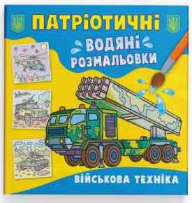 Книга "Патріотичні водяні розмальовки. Військова техніка ", шт Київ