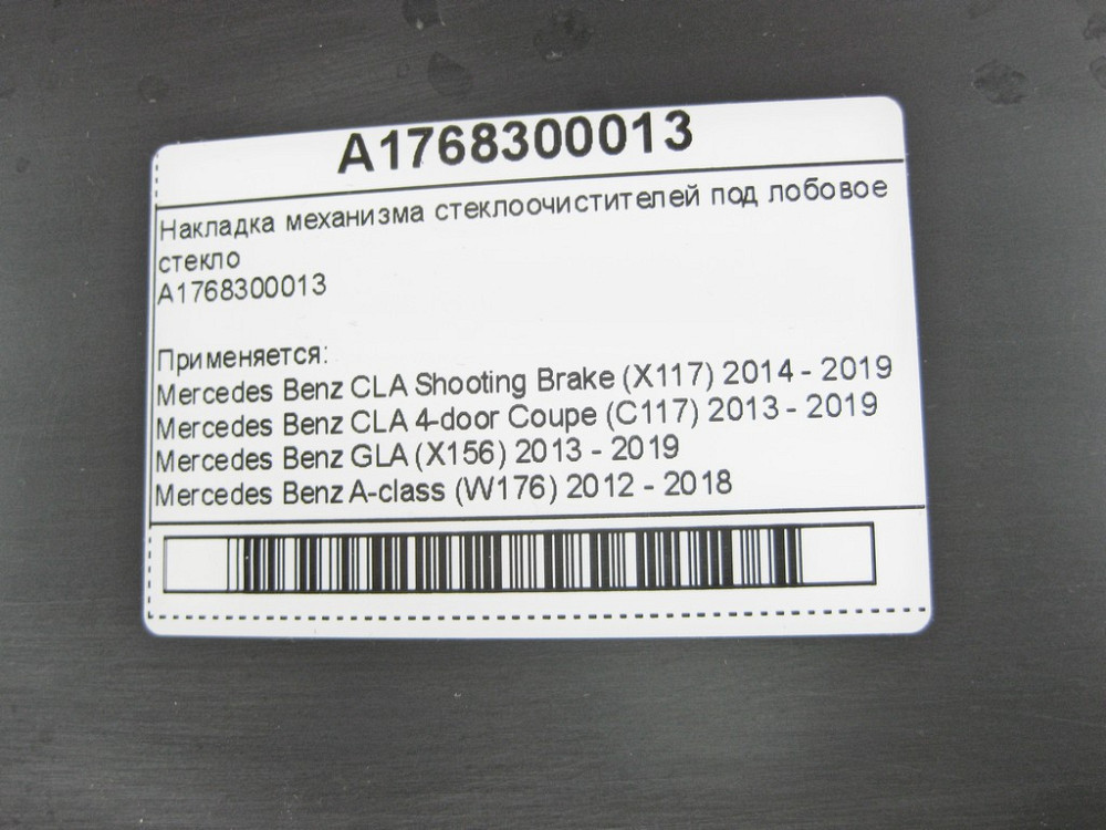 Mercedes-Benz  A1768300013 Накладка механізму склоочисників під лобове скло - жабо CLA Shooting Brake X117 CLA C117 GLA X156 Одеса - фото 9