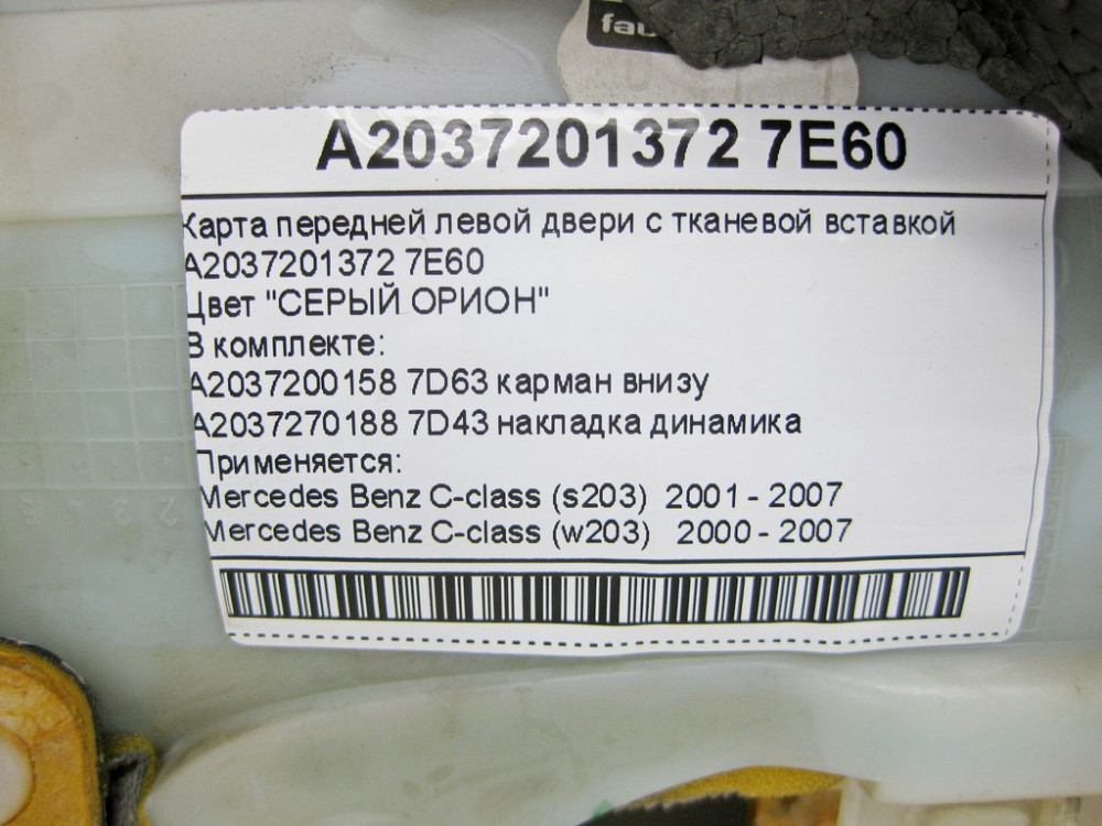 Mercedes-Benz  A2037201372 7E60 Передня ліва сера дверна карта з тканинною вставкою C-Class W203 Одеса - фото 11