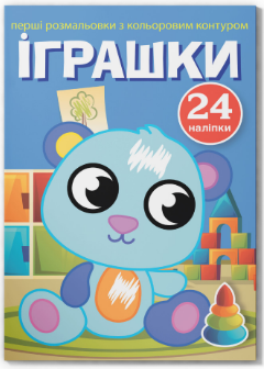 Перші розмальовки з кольоровим контуром і наліпками. Іграшки, шт Київ - фото 1