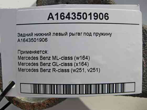 Mercedes-Benz  A1643501906 Задній нижній лівий ригаг під пружину ML W164 GL X164 R-Class W251 Одеса