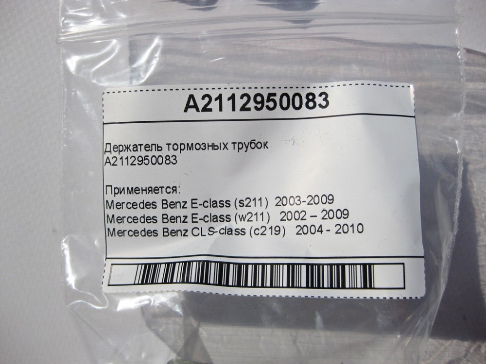 Mercedes-Benz  A2112950083 Тримач гальмівної трубки E-Class W211 CLS C219 Одеса - фото 7