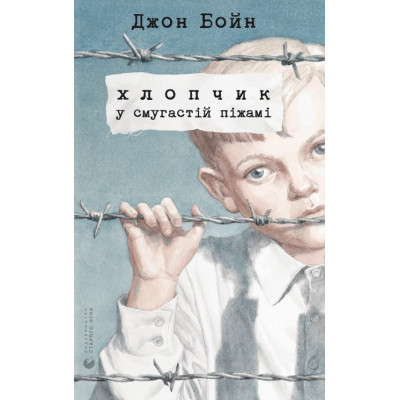 Книга Хлопчик у смугастій піжамі - Джон Бойн Видавництво Старого Лева (9786176792321) Винница - изображение 1