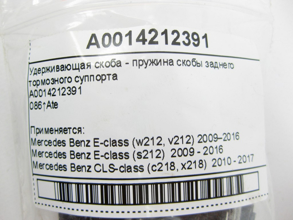 Mercedes-Benz  A0014212391 Утримуюча скоба - пружина скоби заднього гальмівного супорта E-Class W212 CLS C218 Одеса - фото 10
