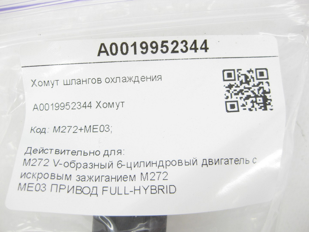 Mercedes-Benz  A0019952344 Хомут шлангів охолодження R-class short W251 R-class long V251 ML W164 ML/GLE W166 V-class W447 Sprinter W907 Sprinter W906 Одеса - фото 7