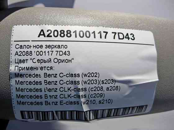 Mercedes-Benz  A2088100117 7D43 Салонне сіре дзеркало E-Class W210 C-Class W202 W203 CLK C208 C209 Одеса