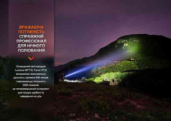 Ліхтар ручний Fenix HT32 Рівне