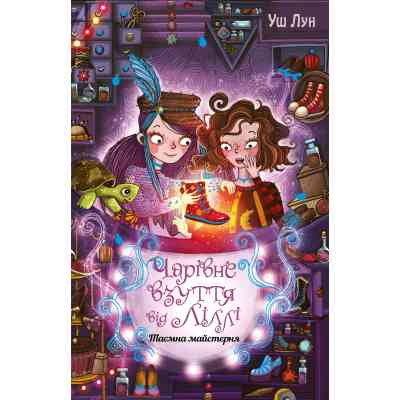 Книга Чарівне взуття від Ліллі. Таємна майстерня. Книга 1 - Уш Лун Видавництво РМ (9786178248635) Винница