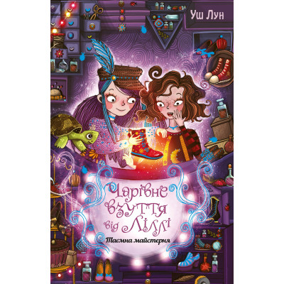 Книга Чарівне взуття від Ліллі. Таємна майстерня. Книга 1 - Уш Лун Видавництво РМ (9786178248635) Вінниця - фото 1