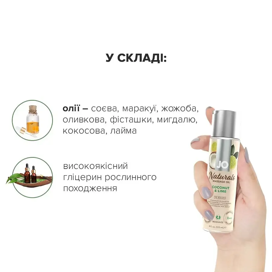 Масажна олія System JO Naturals Massage Oil Coconut&Lime з натуральними ефірними оліями 120мл Львів - фото 4