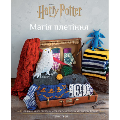 Книга Гаррі Поттер. Магія плетіння. Офіційна книга плетених моделей за мотивами улюблених фільмів BookChef (9786175483800) Вінниця - фото 1