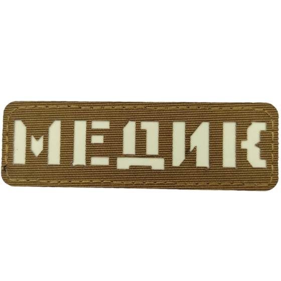 Патч / шеврон що світиться Медик Laser Cut койот Запоріжжя