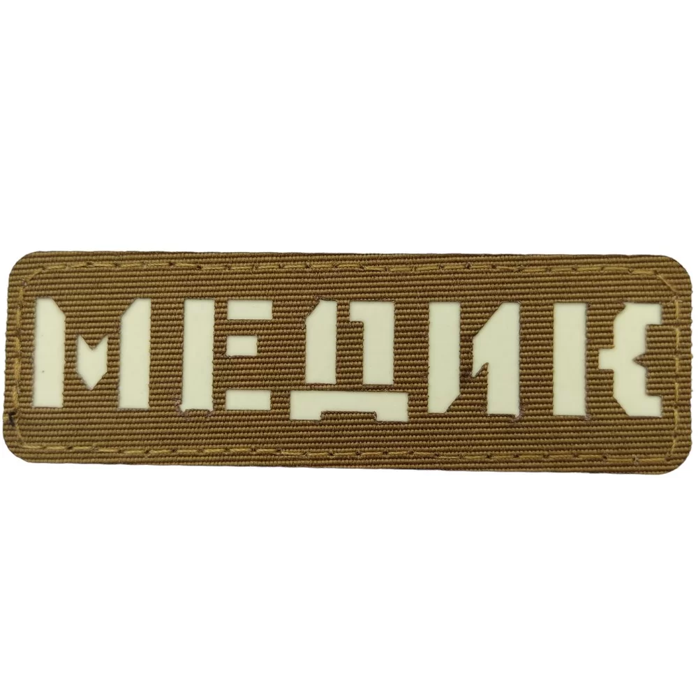 Патч / шеврон що світиться Медик Laser Cut койот Запоріжжя - фото 1