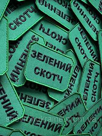 Шеврон ЗЕЛЕНИЙ СКОТЧ (Форма прямокутна. На липучці) Розмір 5x7.5см Київ