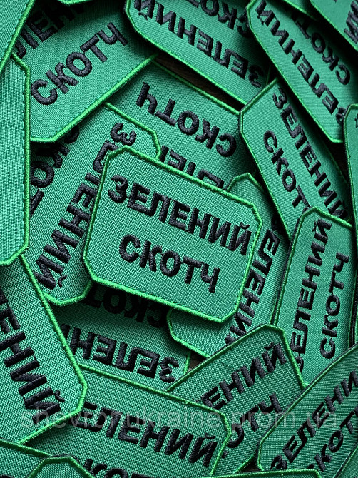 Шеврон ЗЕЛЕНЫЙ СКОТЧ (Форма прямоугольная. На липучке) Размер 5x7.5см Киев - изображение 2