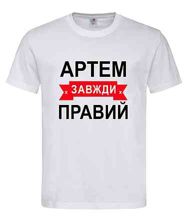 Футболка "Артем завжди правий" – прикольний подарунок для чоловіка Городище